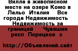 Вилла в живописном месте на озере Комо в Лальо (Италия) - Все города Недвижимость » Недвижимость за границей   . Чувашия респ.,Порецкое. с.